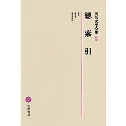 總索引(明治文學全集〈別巻〉) [全集叢書]