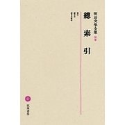 總索引(明治文學全集〈別巻〉) [全集叢書]
