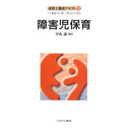 障害児保育(保育士養成テキスト〈12〉) [全集叢書]