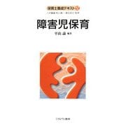 障害児保育(保育士養成テキスト〈12〉) [全集叢書]