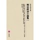 明治政治小説集〈1〉(明治文學全集〈5〉) [全集叢書]