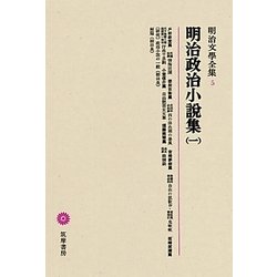 明治政治小説集〈1〉(明治文學全集〈5〉) [全集叢書]