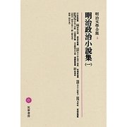 明治政治小説集〈1〉(明治文學全集〈5〉) [全集叢書]