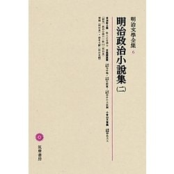 明治政治小説集〈2〉(明治文學全集〈6〉) [全集叢書]