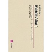 明治政治小説集〈2〉(明治文學全集〈6〉) [全集叢書]