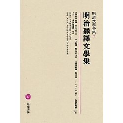 明治飜譯文學集(明治文學全集〈7〉) [全集叢書]