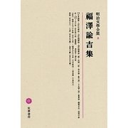 福澤諭吉集(明治文學全集〈8〉)