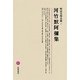 河竹默阿彌集(明治文學全集〈9〉) [全集叢書]