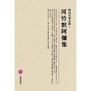 河竹默阿彌集(明治文學全集〈9〉) [全集叢書]