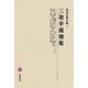 三遊亭圓朝集(明治文學全集〈10〉) [全集叢書]