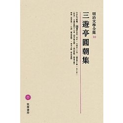 ヨドバシ.com - 三遊亭圓朝集(明治文學全集〈10〉) [全集叢書] 通販