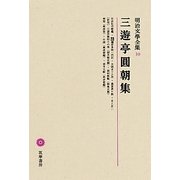 三遊亭圓朝集(明治文學全集〈10〉) [全集叢書]