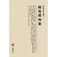 福地櫻痴集(明治文學全集〈11〉) [全集叢書]