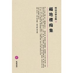 福地櫻痴集(明治文學全集〈11〉) [全集叢書]