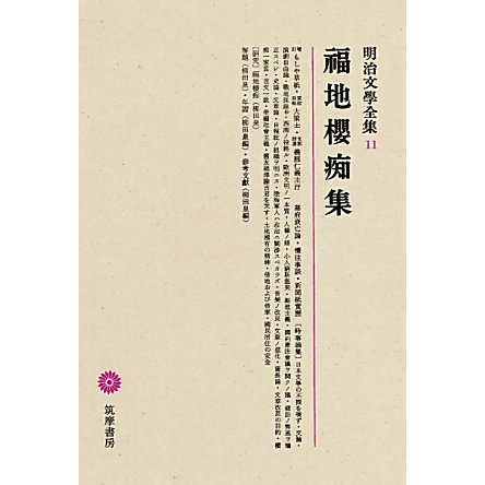 福地櫻痴集(明治文學全集〈11〉)