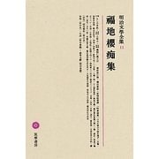 福地櫻痴集(明治文學全集〈11〉) [全集叢書]