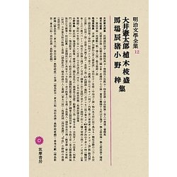 大井憲太郎・植木枝盛・馬場辰猪・小野梓集(明治文學全集〈12〉) [全集叢書]