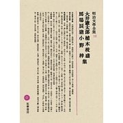 大井憲太郎・植木枝盛・馬場辰猪・小野梓集(明治文學全集〈12〉) [全集叢書]