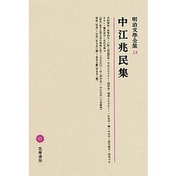 中江兆民集(明治文學全集〈13〉) [全集叢書]