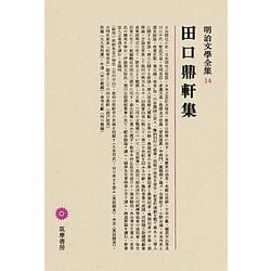 田口鼎軒集(明治文學全集〈14〉) [全集叢書]