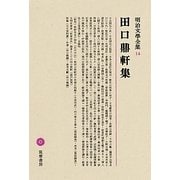 田口鼎軒集(明治文學全集〈14〉) [全集叢書]