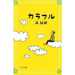 カラフル(フォア文庫) [新書]