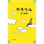 カラフル(フォア文庫) [新書]