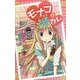 モナコの謎カレ(フォア文庫) [新書]