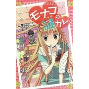モナコの謎カレ(フォア文庫) [新書]