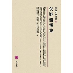 矢野龍溪集(明治文學全集〈15〉) [全集叢書]