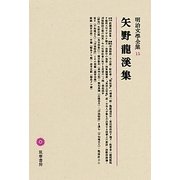 矢野龍溪集(明治文學全集〈15〉) [全集叢書]