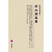 坪内逍遙集(明治文學全集〈16〉) [全集叢書]