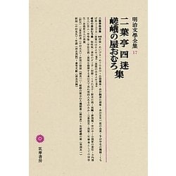 二葉亭四迷・嵯峨の屋おむろ集(明治文學全集〈17〉) [全集叢書]