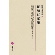尾崎紅葉集(明治文學全集〈18〉) [全集叢書]