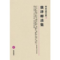 廣津柳浪集(明治文學全集〈19〉) [全集叢書]