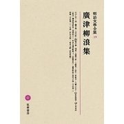 廣津柳浪集(明治文學全集〈19〉) [全集叢書]