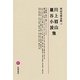 川上眉山・巖谷小波集(明治文學全集〈20〉) [全集叢書]