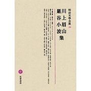 川上眉山・巖谷小波集(明治文學全集〈20〉) [全集叢書]
