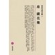 泉鏡花集(明治文學全集〈21〉) [全集叢書]