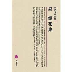 ヨドバシ.com - 泉鏡花集(明治文學全集〈21〉) [全集叢書] 通販【全品