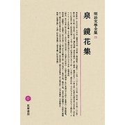 泉鏡花集(明治文學全集〈21〉) [全集叢書]