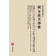 硯友社文學集(明治文學全集〈22〉) [全集叢書]