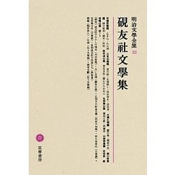 硯友社文學集(明治文學全集〈22〉) [全集叢書]