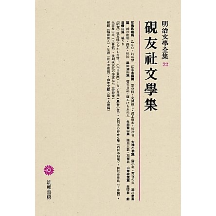 硯友社文學集(明治文學全集〈22〉) - 文学