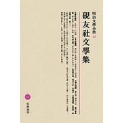 硯友社文學集(明治文學全集〈22〉) [全集叢書]