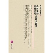 山田美妙・石橋忍月・高瀬文淵集(明治文學全集〈23〉) [全集叢書]