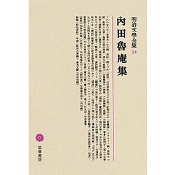 ヨドバシ.com - 内田魯庵集(明治文學全集〈24〉) [全集叢書] 通販