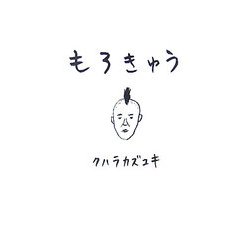 もろきゅう [単行本]
