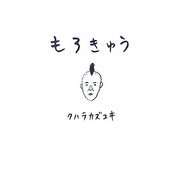 もろきゅう [単行本]
