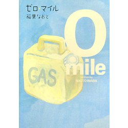 ゼロ・マイル [単行本]